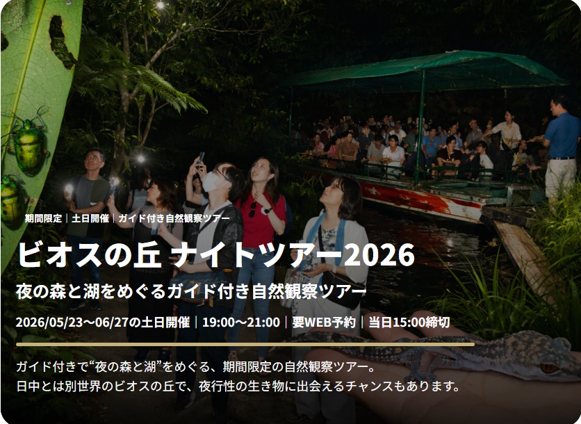 ビオスの丘ナイトツアー
